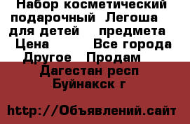 Набор косметический подарочный “Легоша 3“ для детей (2 предмета) › Цена ­ 280 - Все города Другое » Продам   . Дагестан респ.,Буйнакск г.